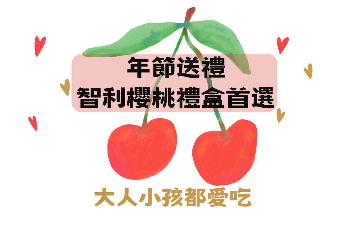 智利櫻桃禮盒